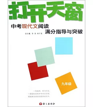 打開天窗-初中現代文閱讀滿分指導與突破 九年級