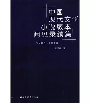 中國現代文學小說版本聞見錄續集︰1906-1949