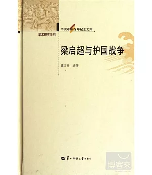 辛亥革命百年紀念文庫‧學術研究系列.梁啟超與護國戰爭