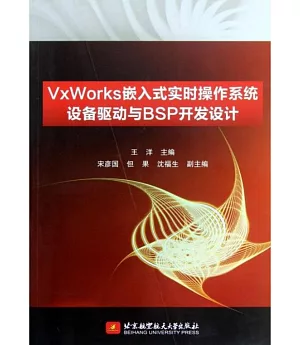 VxWorks嵌入式實時操作系統設備驅動與BSP開發設計