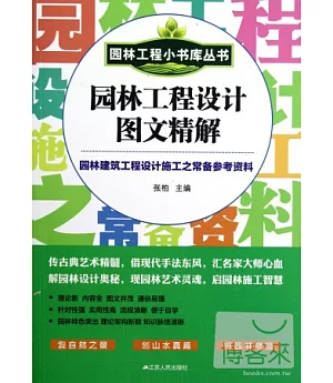 園林工程小書庫叢書︰園林工程設計圖文精解