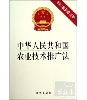 中華人民共和國農業技術推廣法(2012年最新修正版)