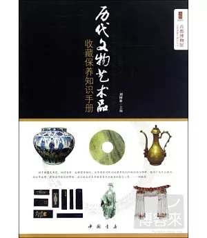 歷代文物藝術品收藏保養知識手冊