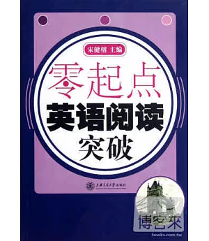 零起點：英語閱讀突破