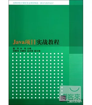 Java項目實戰教程