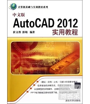 中文版AutoCAD 2012實用教程