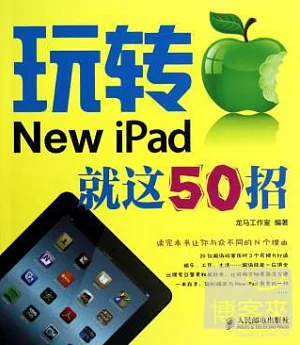 玩轉New iPad就這50招