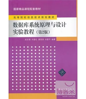 數據庫系統原理與設計實驗教程 第2版