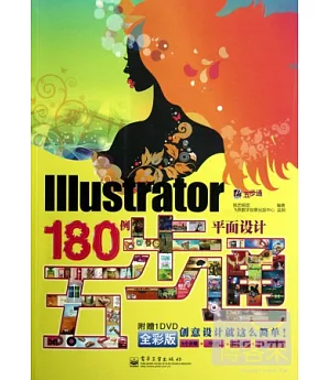 Illustrator平面設計180例五步通