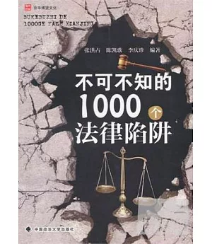 不可不知的1000個法律陷阱