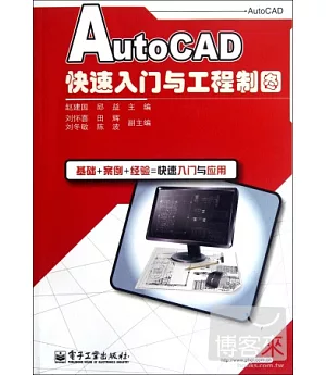 AutoCAD快速入門與工程制圖