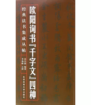 歐陽詢書《千字文》四種