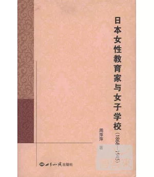 日本女性教育家與女子學校(1868-1945)