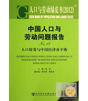 人口與勞動綠皮書︰中國人口與勞動問題報告.No.13︰人口轉變與中國經濟再平衡.2012版