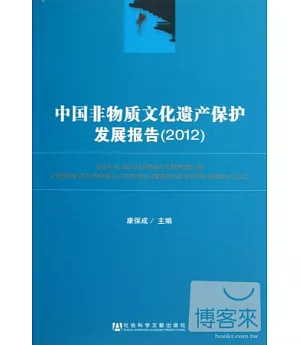 中國非物質文化遺產保護發展報告(2012)