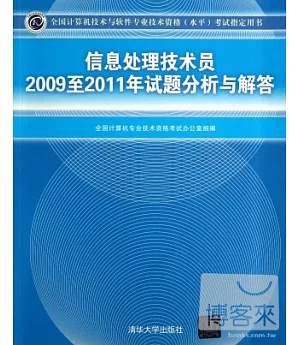 信息處理技術員 2009至2011年試題分析與解答