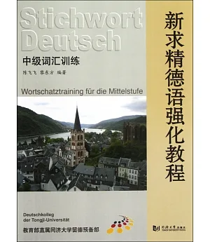 新求精德語強化教程︰中級詞匯訓練