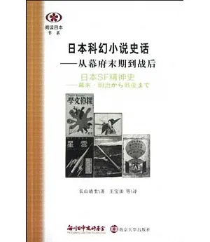 日本科幻小說史話——從幕府末期到戰後