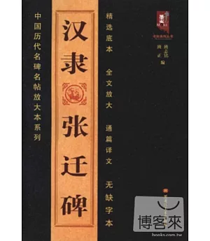 中國歷代名碑名帖放大本系列︰漢隸張遷碑