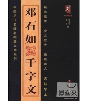 中國歷代名碑名帖放大本系列︰鄧石如千字文