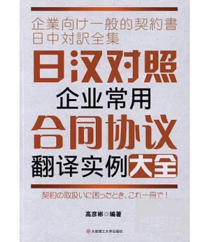 日漢對照企業常用合同協議翻譯實例大全