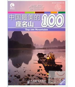 中國最美的100座名山