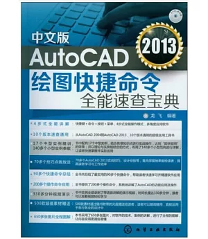 中文版AutoCAD 2013繪圖快捷命令全能速查寶典