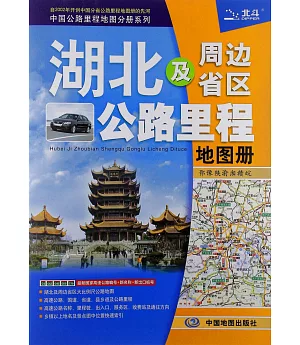 湖北及周邊省區公路里程地圖冊