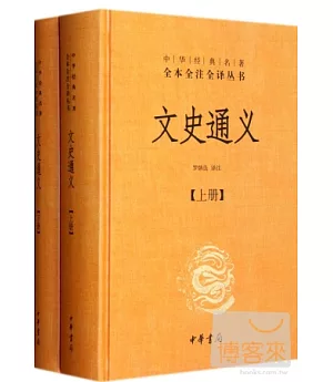 文史通義(全二冊)