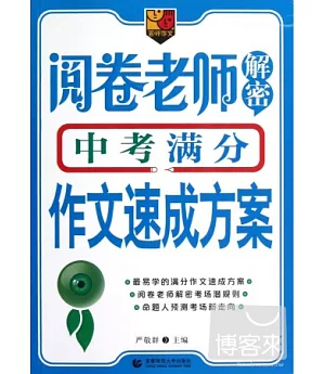 閱卷老師解密中考滿分作文速成方案