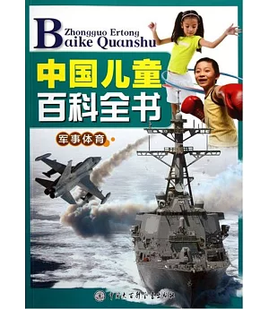 中國兒童百科全書：軍事體育