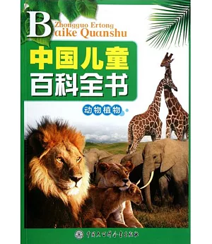 中國兒童百科全書：動物植物