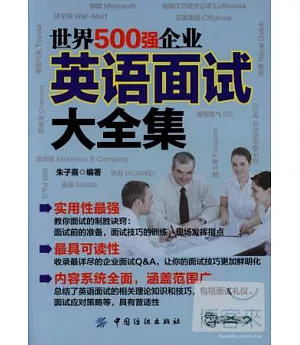 世界500強企業英語面試大全集