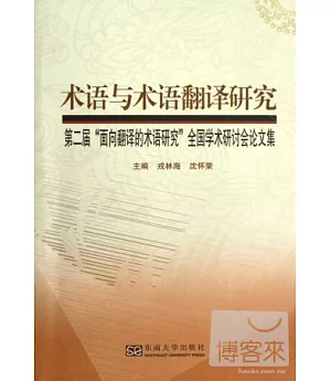 術語與術語翻譯研究︰第二屆“面向翻譯的術語研究”全國學術研討會論文集