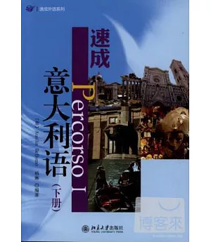 速成意大利語(下冊)