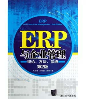 ERP與企業管理：理論、方法、系統 第2版