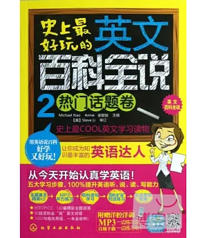 史上最好玩的英文百科全說2︰熱門話題卷