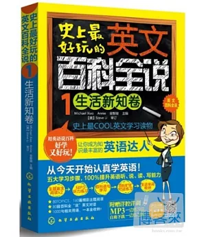 史上最好玩的英文百科全說1︰生活新知卷