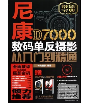 尼康D7000數碼單反攝影從入門到精通(贈兩冊子--鏡頭手冊+擺姿手冊)