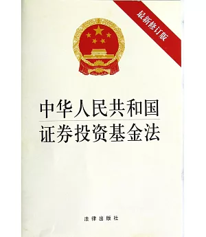 中華人民共和國證券投資基金法(最新修正版)