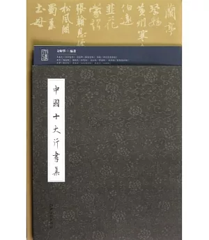 中國十大行書集