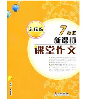 新課標課堂作文(升級版).7年級