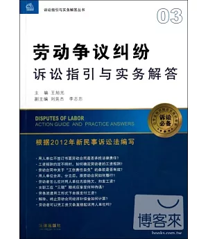 勞動爭議糾紛訴訟指引與實務解答