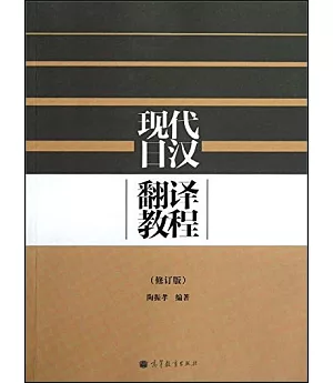 現代日漢翻譯教程 修訂版