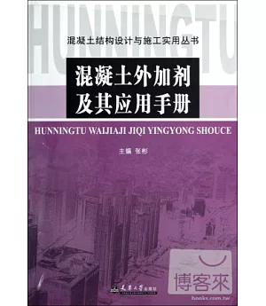 混凝土外加劑及其應用手冊