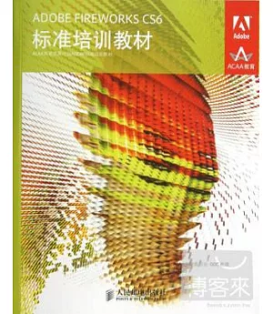 ADOBE FIREWORKS CS6 標准培訓教材