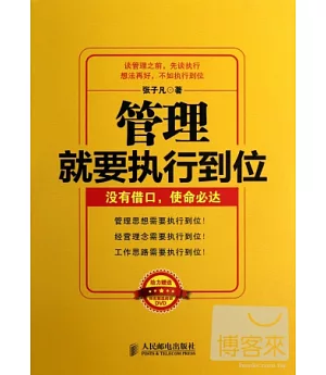 管理就要執行到位︰沒有借口，使命必達