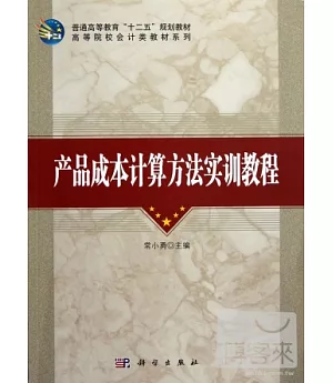 產品成本計算方法實訓教程