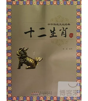 中國傳統文化經典：十二生肖
