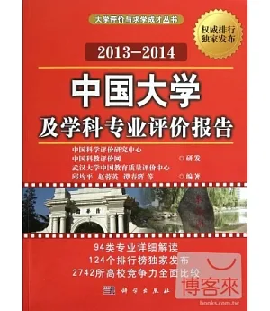 2013-2014中國大學及學科專業評價報告